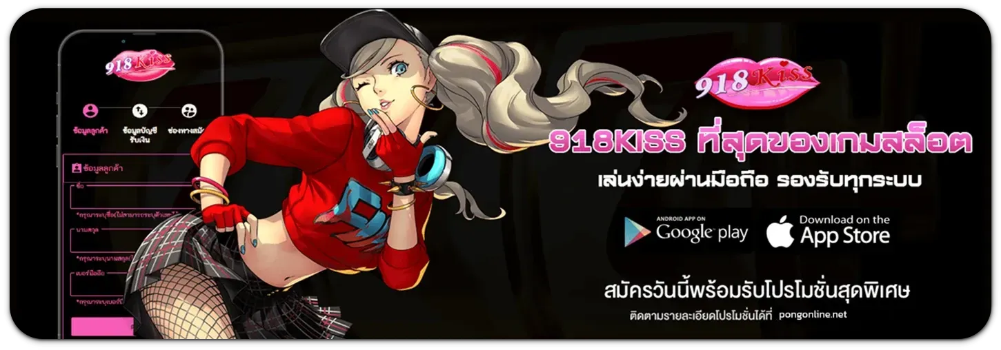 เกม 918kiss แตก ง่าย